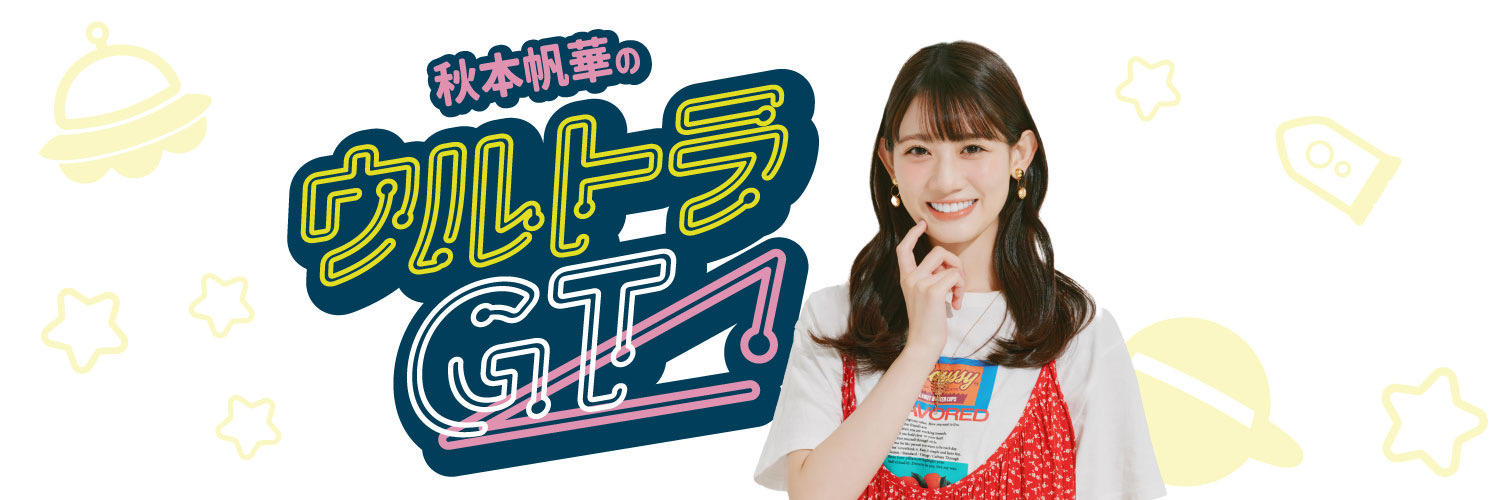 秋本帆華のウルトラGT